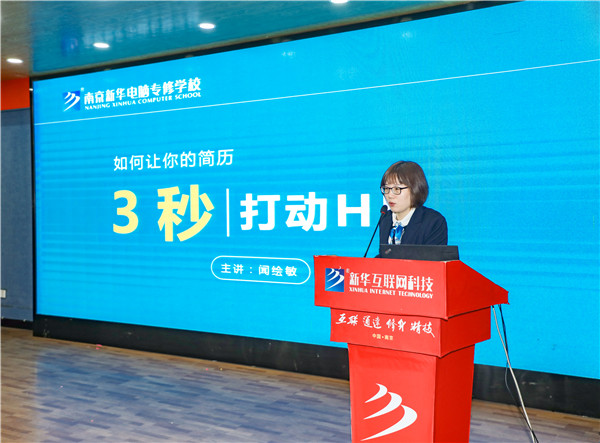 就業(yè)問題是重大的經(jīng)濟(jì)社會(huì)問題，具有重要性、緊迫性和長期性，“就業(yè)難”成了絕大多數(shù)年輕人心中的困惑。為幫助我校學(xué)生做出清晰明確的就業(yè)規(guī)劃，提高同學(xué)們的就業(yè)競(jìng)爭力，2022年2月25日上午，南京新華平面設(shè)計(jì)的聞繪敏講師于學(xué)術(shù)報(bào)告廳為同學(xué)們開展了以“新職業(yè)，新技術(shù)，新青年”為主題的畢業(yè)生職業(yè)規(guī)劃及求職技巧講座。