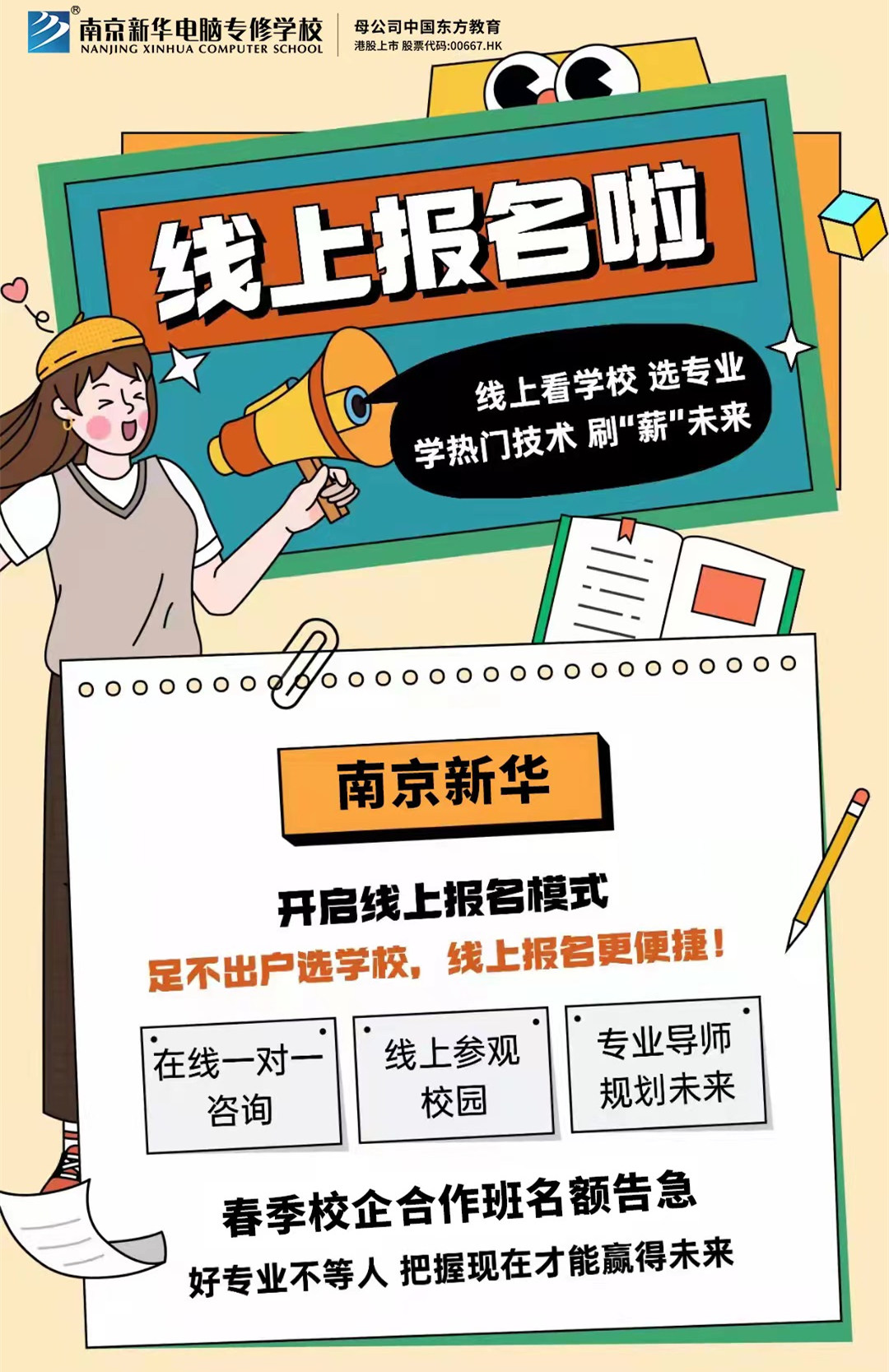 停課不停學(xué)，南京新華線上咨詢周開始啦！
