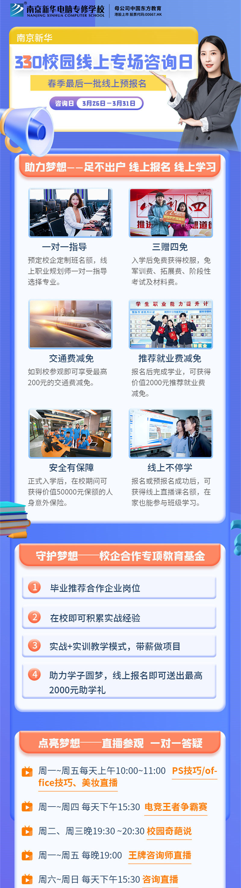 南京新華330校園線上專場(chǎng)咨詢?nèi)盏饶銇?lái)！