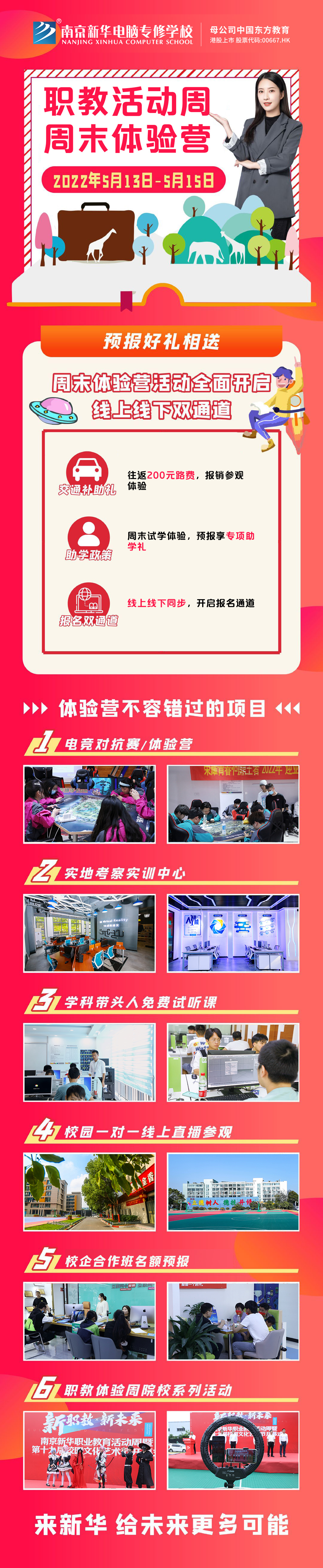 職教活動周丨這個周末，邀請你到南京新華參加體驗活動