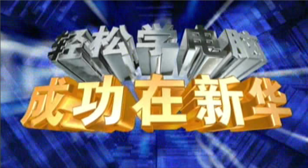 記憶中的新華，那些BGM一響就穿越記憶的老廣告！