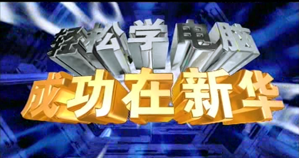 暴露年齡！這些新華老廣告詞里，有你的童年回憶！
