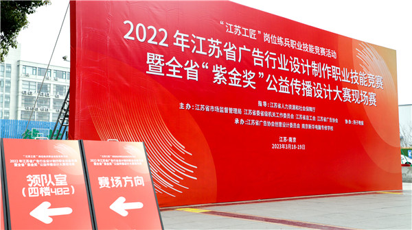 2022年江蘇省廣告行業(yè)設(shè)計(jì)制作職業(yè)技能競(jìng)賽暨全省“紫金獎(jiǎng)”公益?zhèn)鞑ピO(shè)計(jì)大賽在南京新華隆重舉行！