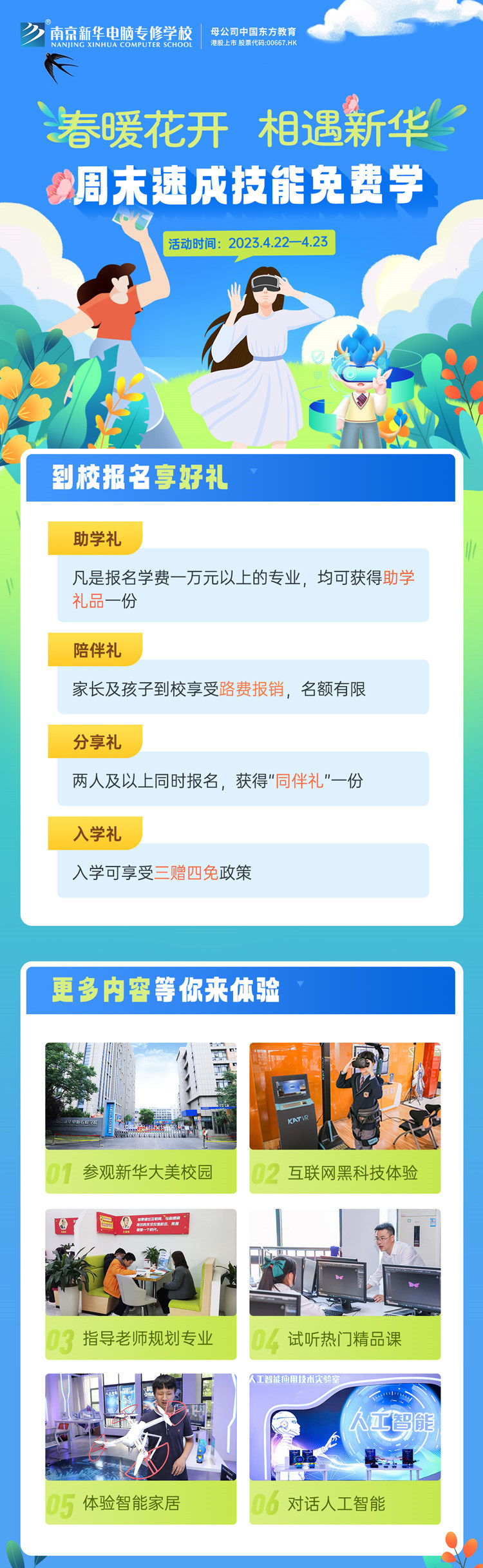 春暖花開 相遇新華|周末校園開放日，速成技能免費(fèi)學(xué)