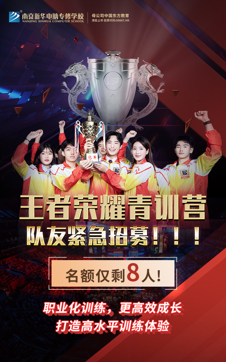 南京新華王者榮耀青訓營，隊友緊急招募中