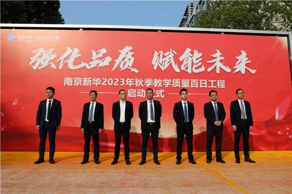 強化品質(zhì) 賦能未來|南京新華2023年秋季教學(xué)質(zhì)量百日工程啟動儀式圓滿落幕