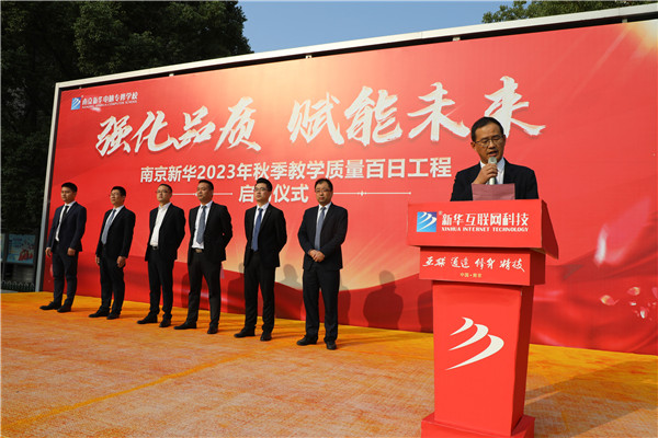 強化品質(zhì) 賦能未來|南京新華2023年秋季教學(xué)質(zhì)量百日工程啟動儀式圓滿落幕