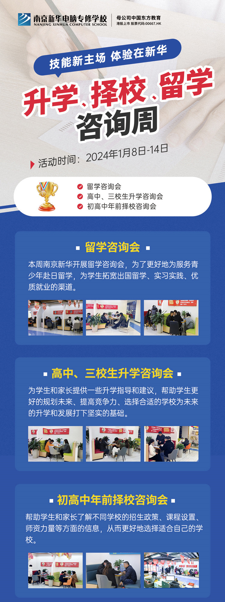 技能新主場(chǎng) 體驗(yàn)在新華|南京新華升學(xué)、擇校、留學(xué)咨詢周，邀您來參加