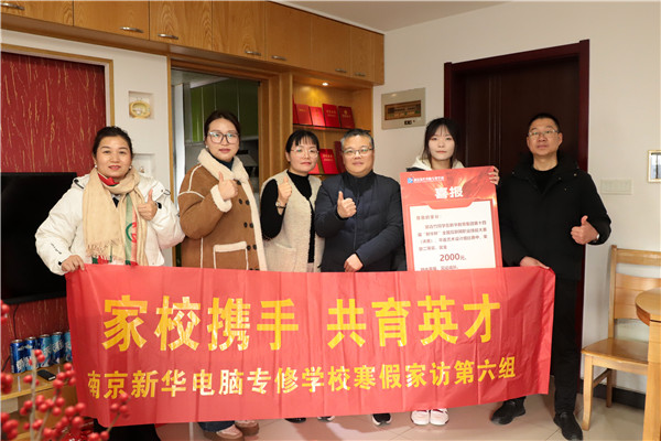 家校攜手 共育英才 |南京新華電腦專(zhuān)修學(xué)校寒假家訪進(jìn)行時(shí)