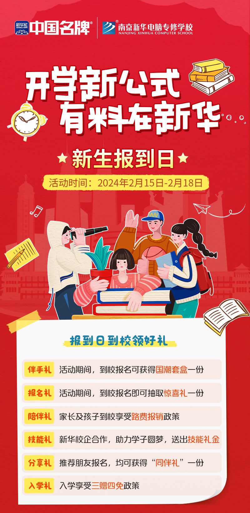 開學(xué)新公式 有料在新華|南京新華新生報(bào)到日活動來襲！