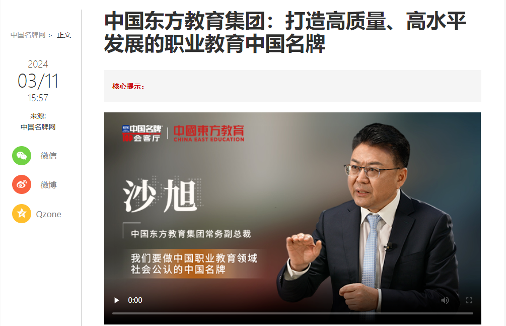 中國東方教育做客新華社中國名牌TOP會客廳，共話職業(yè)教育高質(zhì)量發(fā)展