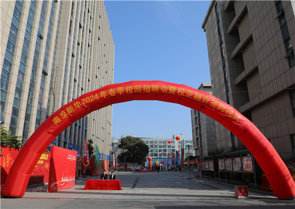新華筑夢，職贏未來 南京新華2024年春季校園招聘會(huì)暨校企融合簽約儀式圓滿舉行