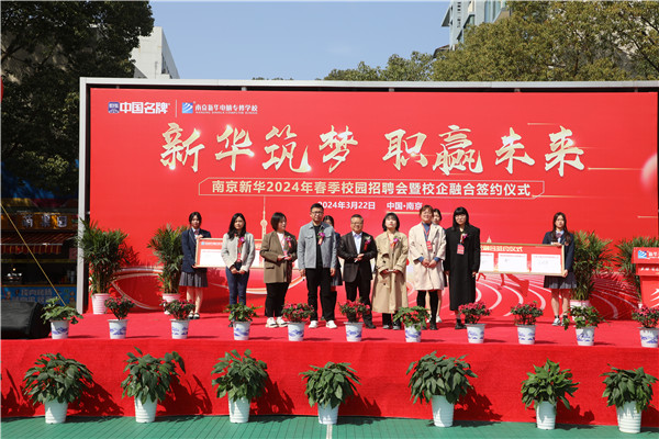 新華筑夢，職贏未來 南京新華2024年春季校園招聘會(huì)暨校企融合簽約儀式圓滿舉行