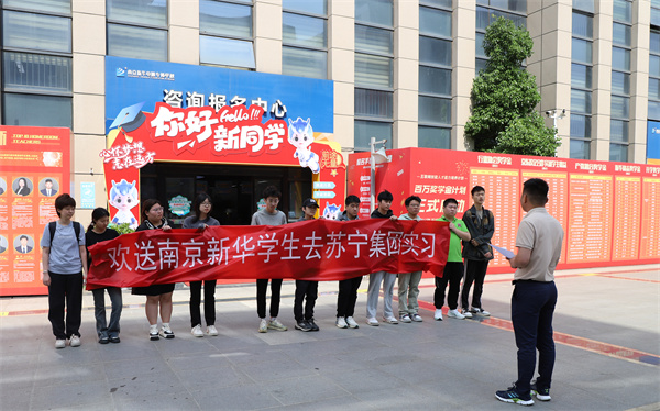 南京新華電腦專修學校學生啟程，蘇寧集團迎來新一批實習生