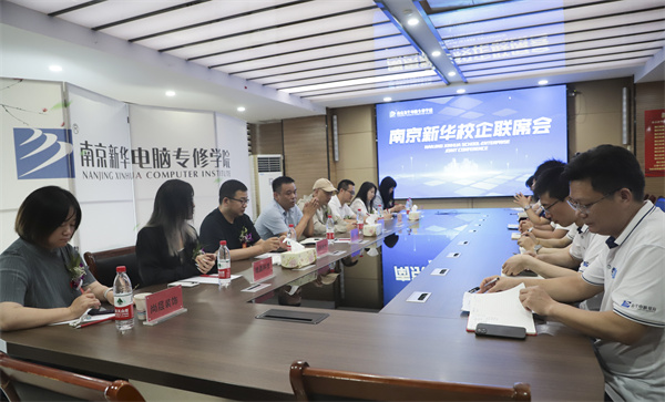 南京新華電腦學(xué)校校企聯(lián)席會圓滿落幕：聚焦產(chǎn)教融合，共謀人才發(fā)展