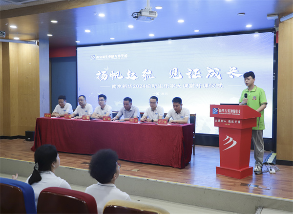揚(yáng)帆起航，見證成長(zhǎng)——南京新華電腦專修學(xué)校2024級(jí)新生樂學(xué)大課堂開課儀式圓滿落幕
