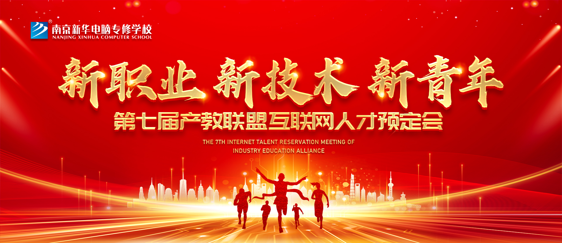 新職業(yè)，新技術，新青年 ——南京新華第七屆產(chǎn)教聯(lián)盟互聯(lián)網(wǎng)人才預定會