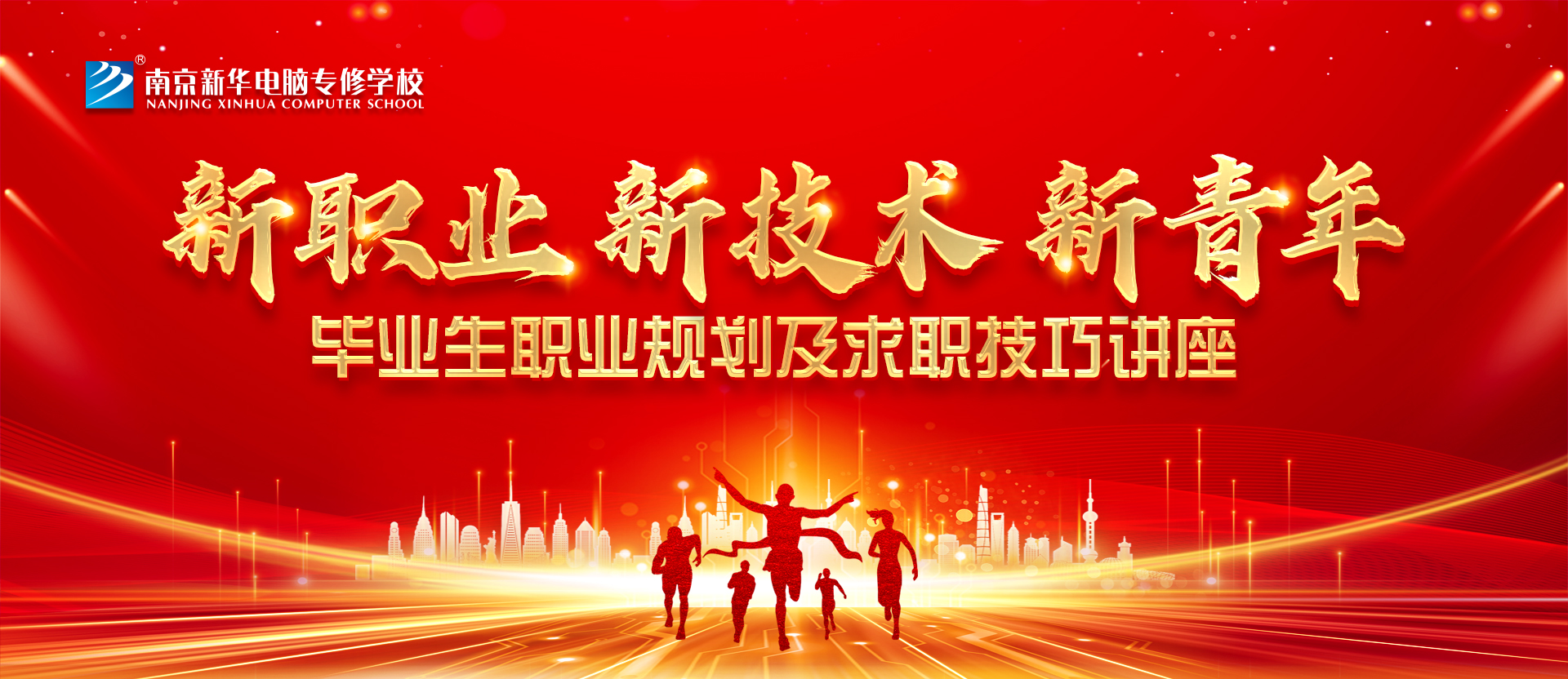 新職業(yè)，新技術，新青年 ——畢業(yè)生職業(yè)規(guī)劃及求職技巧講座