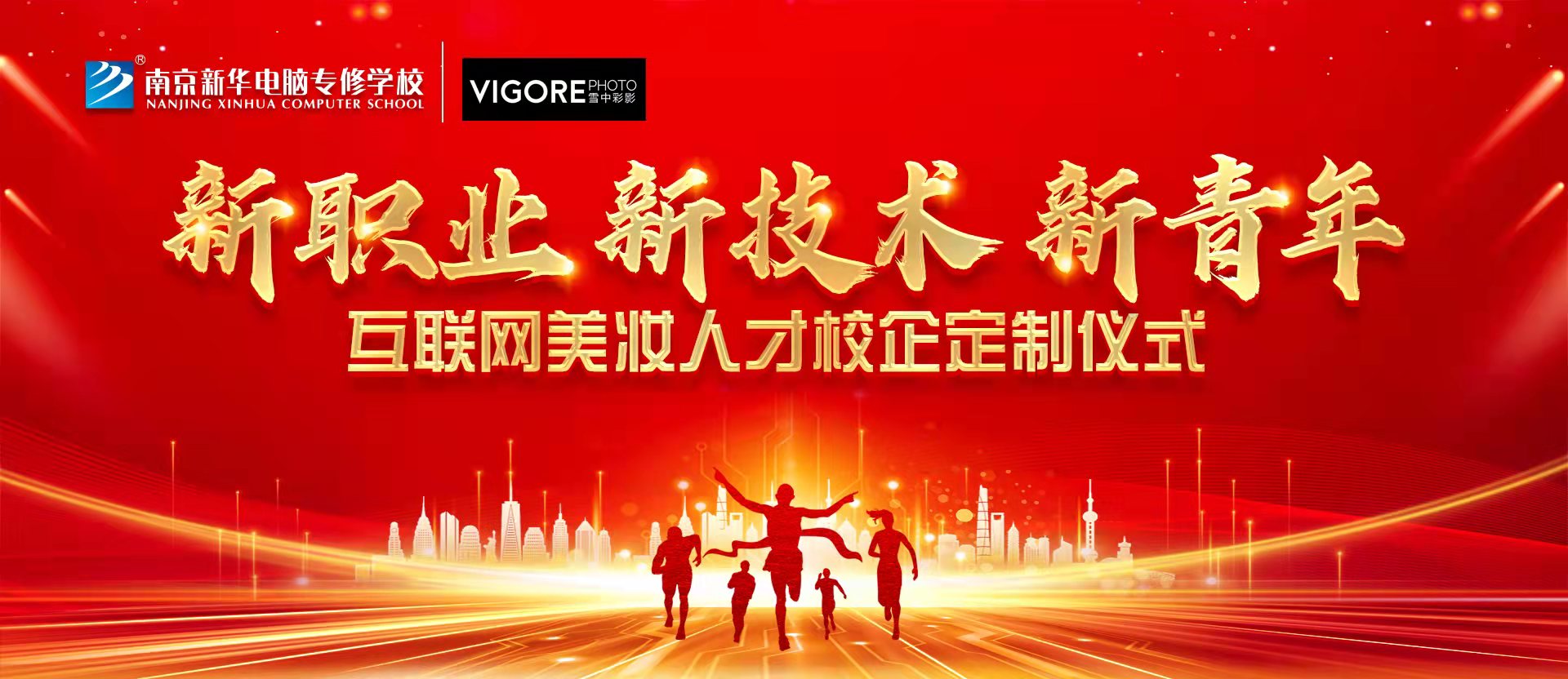 新職業(yè)，新技術，新青年 ——互聯(lián)網(wǎng)美妝人才校企定制儀式