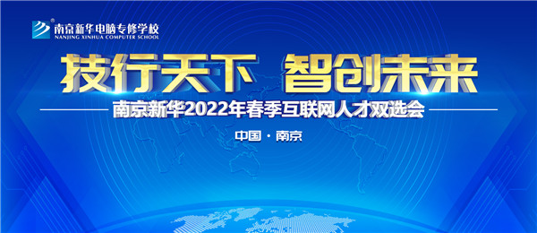 南京新華2022年春季互聯(lián)網(wǎng)人才雙選會即將舉行！