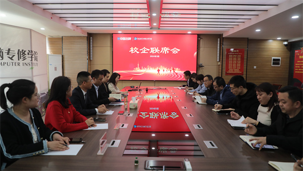 南京新華電腦專修學校校企聯(lián)席會圓滿召開，共商課程內(nèi)容與企業(yè)需求深度融合