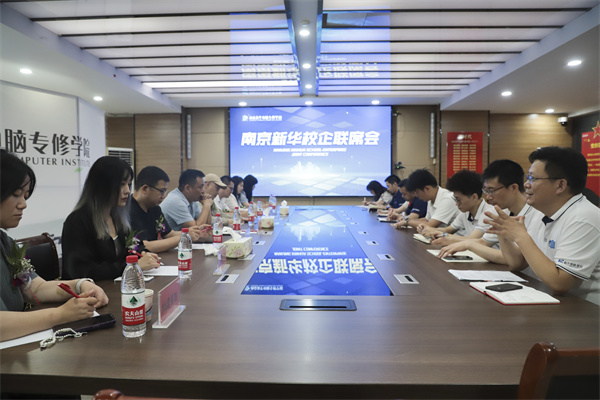 南京新華電腦學校校企聯(lián)席會圓滿落幕：聚焦產(chǎn)教融合，共謀人才發(fā)展