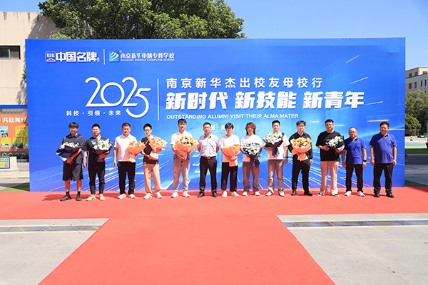 “新時(shí)代 新技能 新青年” 南京新華 2025 年杰出校友母校行活動圓滿舉辦