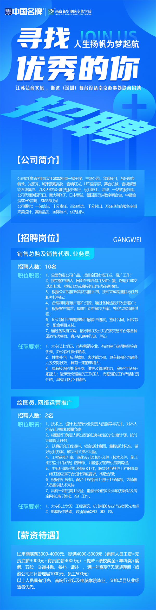 弘音文旅 、斯達(dá)(深圳)舞臺設(shè)備南京辦事處聯(lián)合招聘