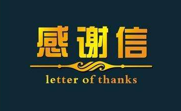 深化校企合作，實現協(xié)同共贏—合作企業(yè)致感謝信