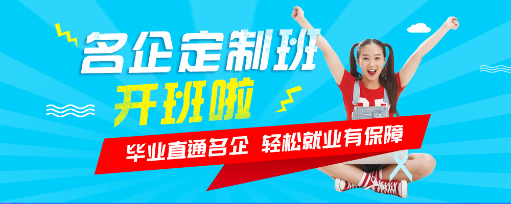 名企定制班火熱來襲，現(xiàn)在報(bào)名可獲千元助學(xué)金！