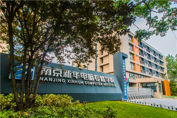 南京新華電腦專修學(xué)院的學(xué)費多少？