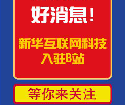新華互聯(lián)網(wǎng)科技正式入駐Bilibili！會摩擦出什么樣火花呢？