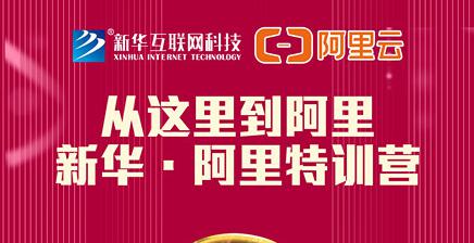 人才共建｜新華●阿里云精英特訓(xùn)營精彩亮點(diǎn)提前爆料！
