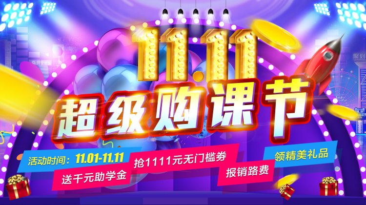 鉅惠雙11丨南京新華雙11購課狂歡節(jié)，瓜分千萬助學金?。?！