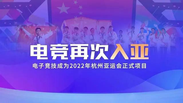 電競再次入亞！電子競技成為2022年杭州亞運會正式比賽項目