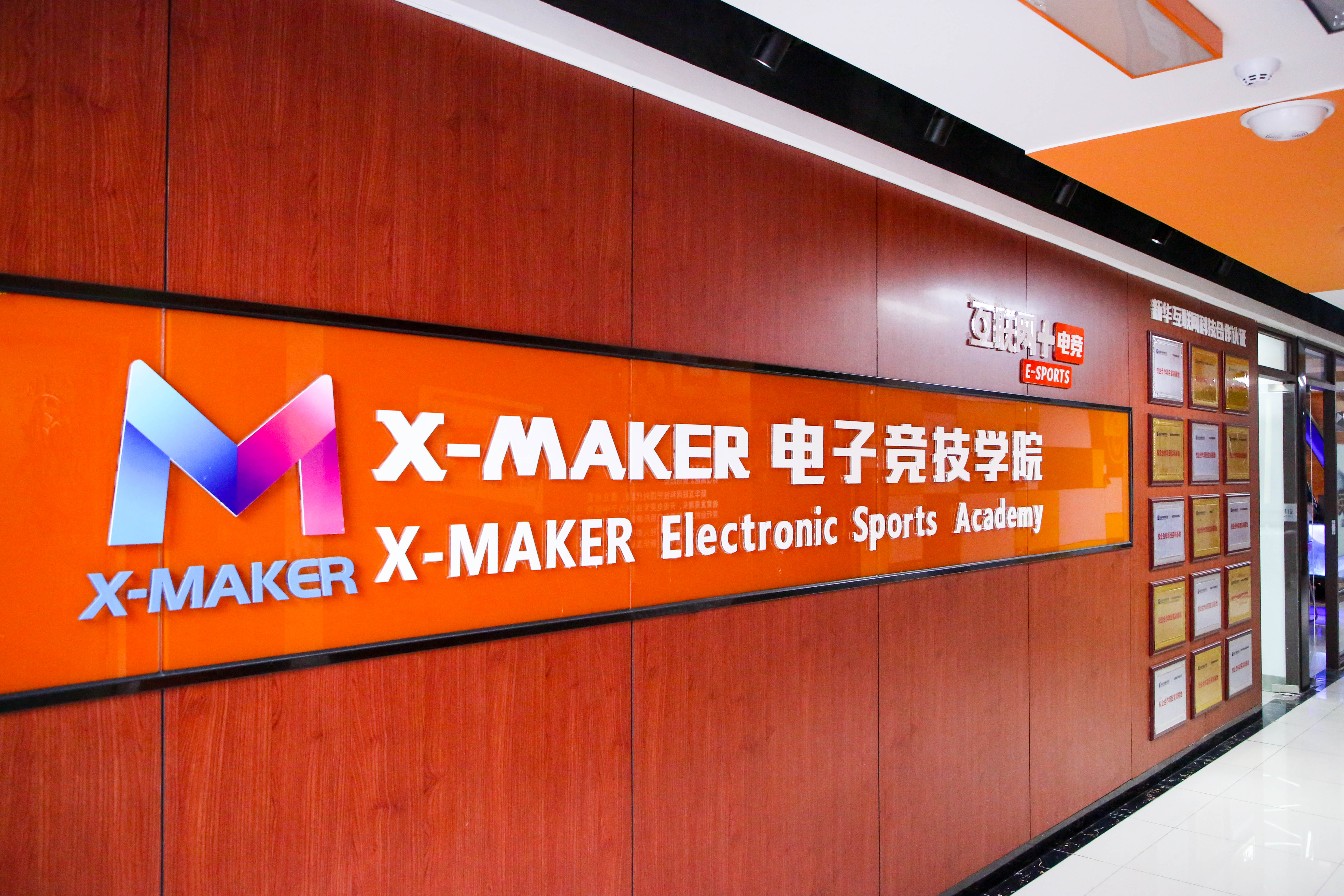 遇見南新·“院”你所愛 | 你好，這里是南京新華X-Maker電競(jìng)學(xué)院！