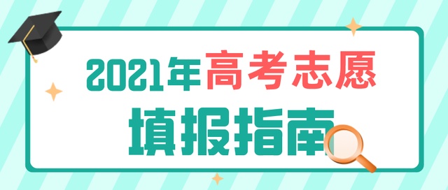 高考成績今日公布！志愿填報要了解這些