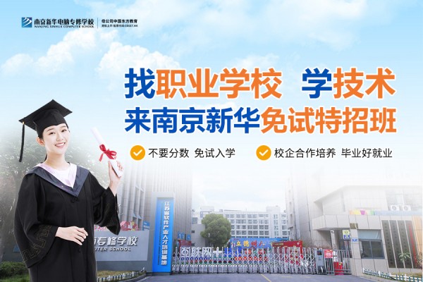 南京職業(yè)技術(shù)學(xué)校哪家好？南京新華電腦專修學(xué)校引領(lǐng)職業(yè)教育新目標(biāo)