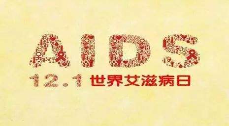 2018年艾滋病日：“艾”與被愛(ài)，杜絕歧視是給生命最初的尊重