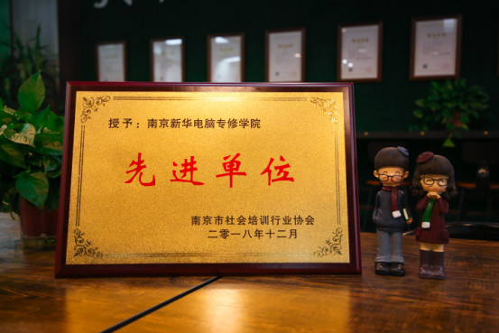 南京新華受邀參加南京市社會(huì)培訓(xùn)行業(yè)協(xié)會(huì)一屆二次會(huì)員大會(huì)，榮獲“先進(jìn)單位”稱(chēng)號(hào)
