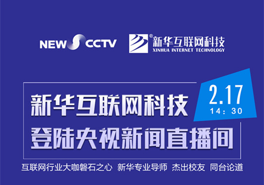聚焦技能就業(yè)，新華互聯(lián)網(wǎng)科技將登陸央視新聞直播間