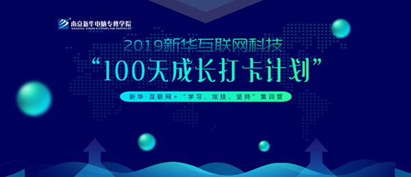南京新華100天成長打卡計劃，等你來挑戰(zhàn)！