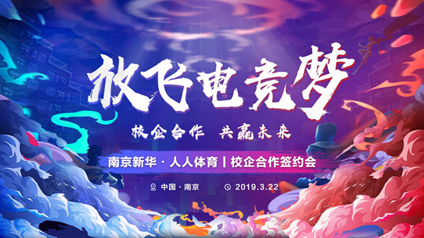 南京新華將攜手人人體育，開創(chuàng)電競新媒體教育新方向