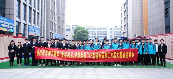 熱烈祝賀南京新華“青春風采，夢想起航” VR智能家居施工方案大賽成功舉辦