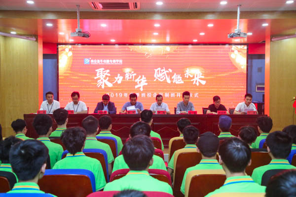 聚力新華，賦能未來，2019年春季校企定制班開班典禮