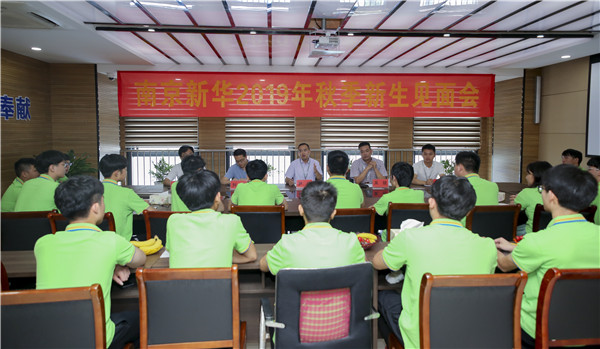最美不過初相見！——南京新華2019年秋季新生見面會(huì)