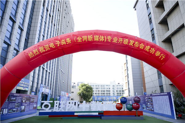 熱烈祝賀電子商務(wù)（全網(wǎng)新媒體)專業(yè)升級發(fā)布會暨新華淘寶大學(xué)青橙計劃啟動儀式圓滿落幕！