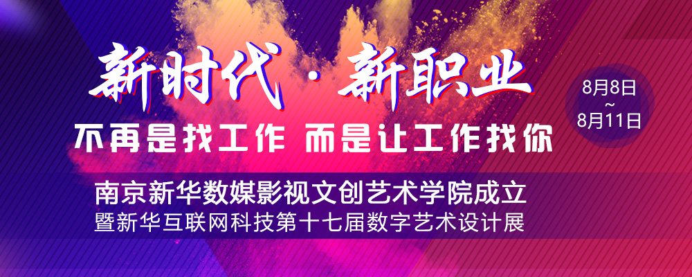 數(shù)媒影視文創(chuàng)藝術(shù)學(xué)院成立儀式即將啟動，先帶你認(rèn)識學(xué)院的四大專業(yè)
