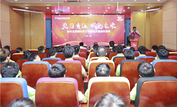 熱烈祝賀“愛與責任，賦能未來”新華互聯(lián)網(wǎng)科技31周年校慶暨頒獎盛典圓滿落幕！