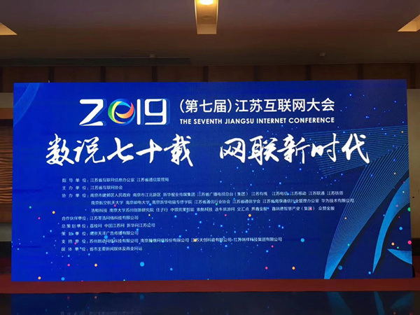 “數(shù)說七十載，網(wǎng)聯(lián)新時代”南京新華助力第七屆江蘇互聯(lián)網(wǎng)大會！